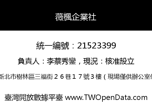薇楓企業社