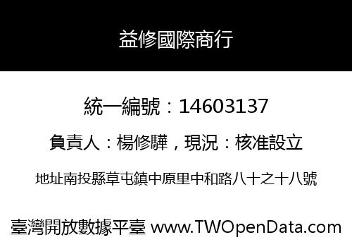 益修國際商行