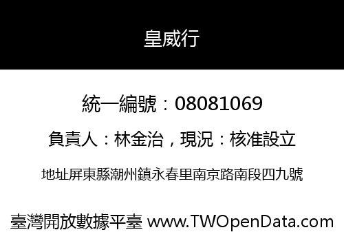 皇威行