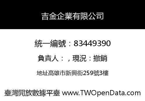 吉金企業有限公司