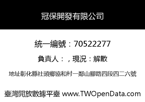 冠保開發有限公司