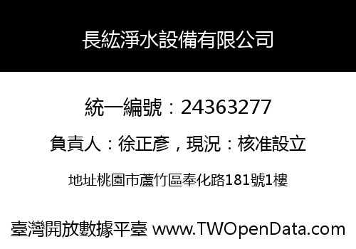 長紘淨水設備有限公司