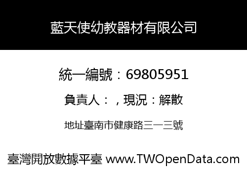 藍天使幼教器材有限公司