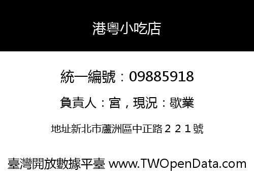 港粵小吃店