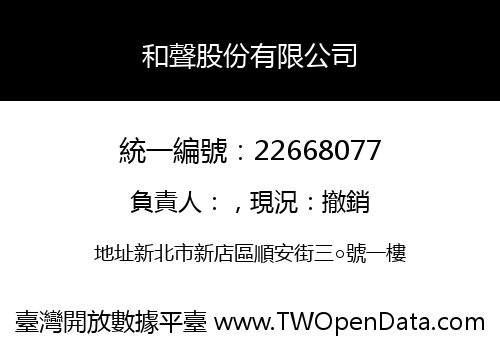 和聲股份有限公司