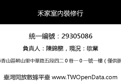 禾家室內裝修行