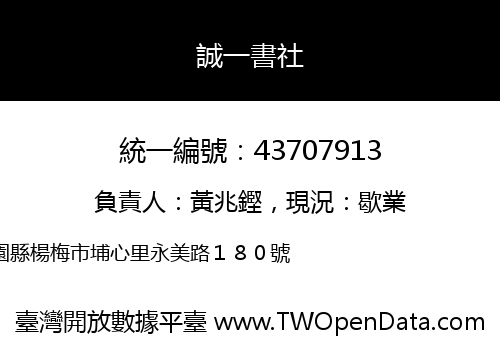 誠一書社