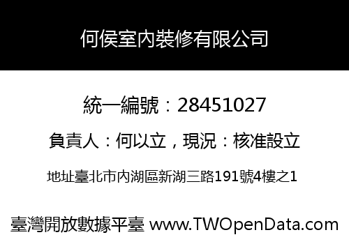 何侯室內裝修有限公司