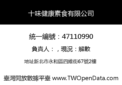 十味健康素食有限公司