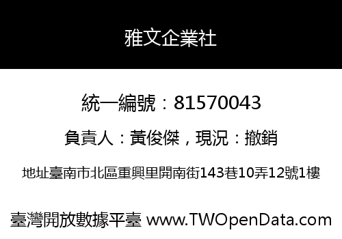 雅文企業社