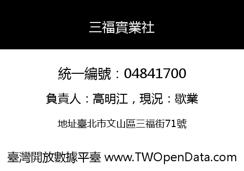 三福實業社