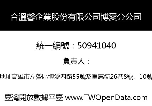 合溫馨企業股份有限公司博愛分公司