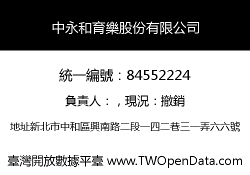 中永和育樂股份有限公司