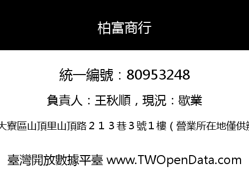 柏富商行