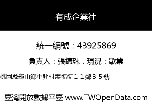 有成企業社