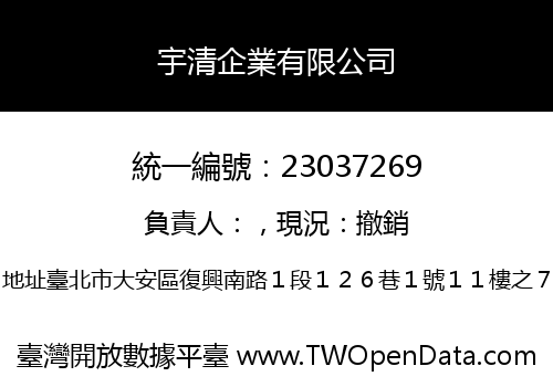 宇清企業有限公司