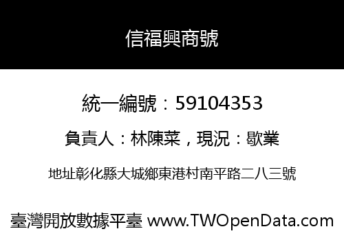 信福興商號