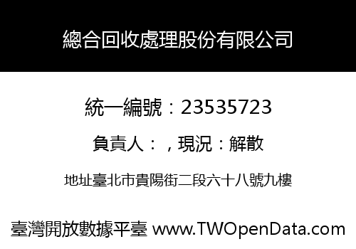 總合回收處理股份有限公司