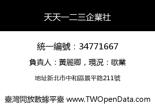 天天一二三企業社
