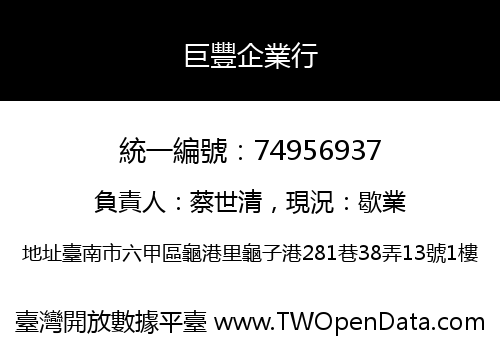 巨豐企業行