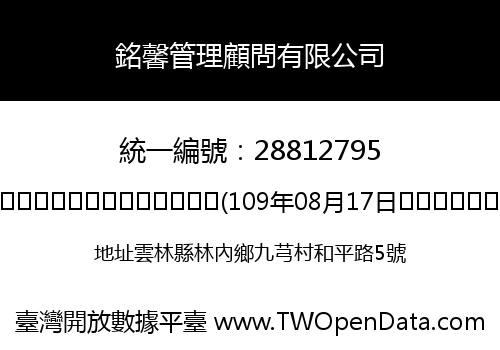 銘馨管理顧問有限公司