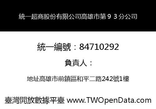 統一超商股份有限公司高雄市第９３分公司