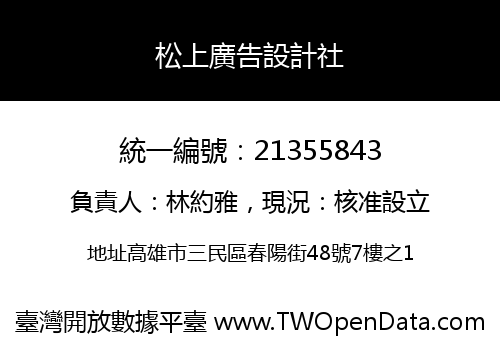 松上廣告設計社