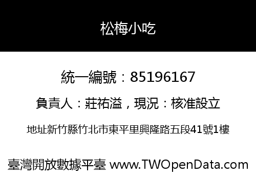 松梅小吃