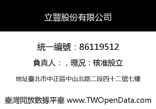 立豐股份有限公司