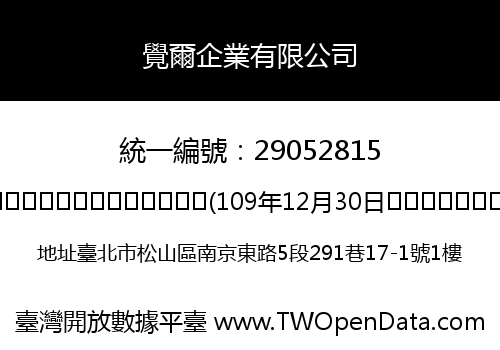 覺爾企業有限公司