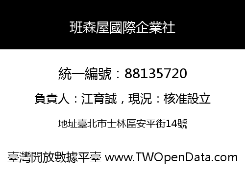 班森屋國際企業社