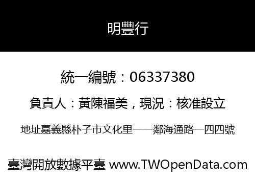 明豐行