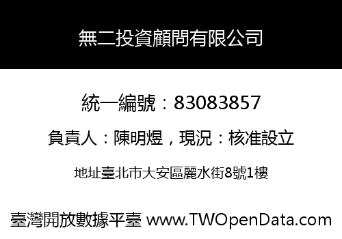無二投資顧問有限公司