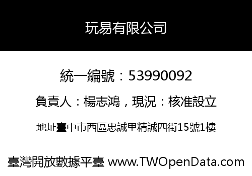 玩易有限公司