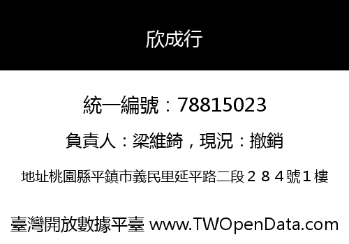 欣成行