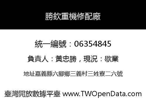 勝欽重機修配廠