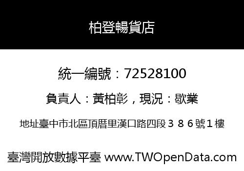柏登暢貨店