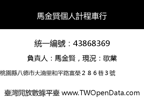 馬金賢個人計程車行