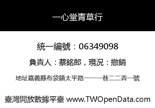 一心堂青草行