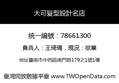 大可髮型設計名店