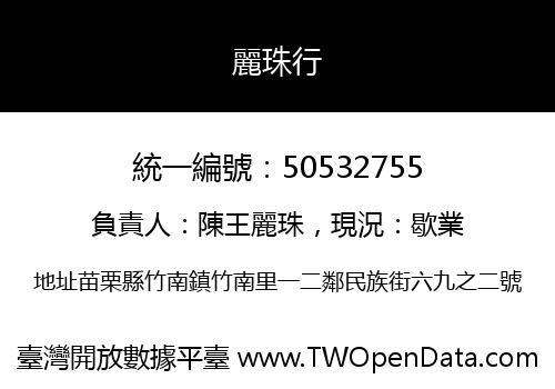 麗珠行