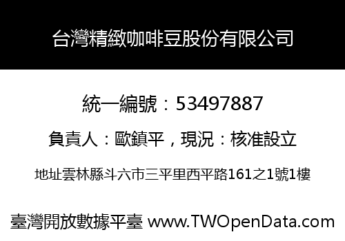 台灣精緻咖啡豆股份有限公司
