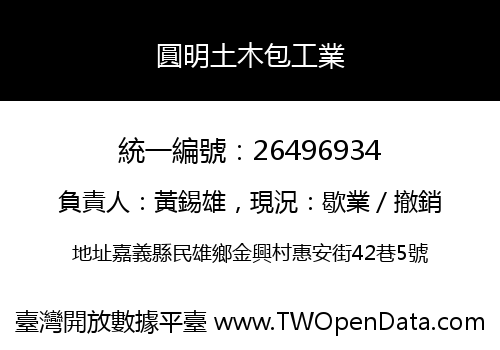 圓明土木包工業