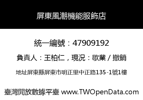 屏東風潮機能服飾店