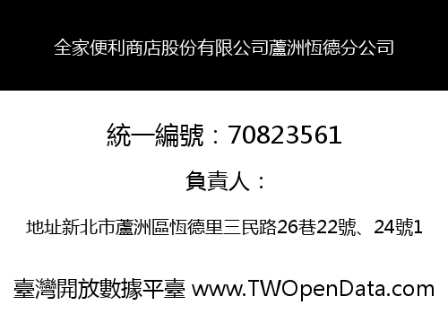 全家便利商店股份有限公司蘆洲恆德分公司