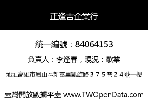 正逢吉企業行