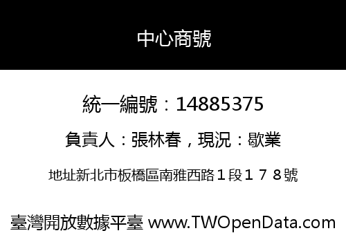 中心商號