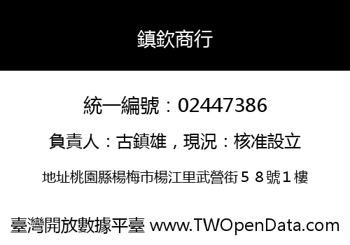 鎮欽商行