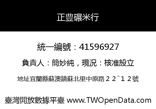 正豊碾米行