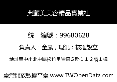 典藏美美容精品實業社